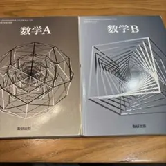 令和6年度版 数研出版 高等学校 教科書 数学1