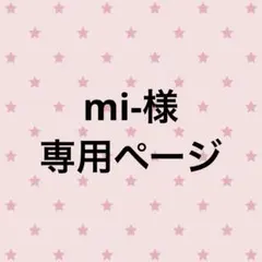 [専用ページ] mi-様