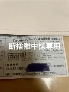 断捨離中様専用　　すかいらーくグループご家族優待券 2026年7月末までのサムネイル