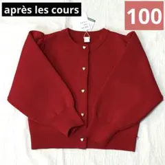 【新品未使用】カーディガン 赤 ハート クリスマス アプレレクール