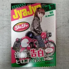 ジャジャ 38 最新刊 えのあきら