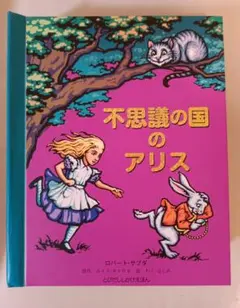 不思議の国のアリス仕掛け絵本