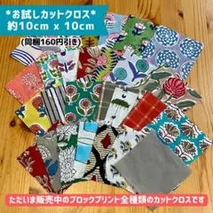 【送料込】ブロックプリント/サンプル28枚/カットクロス(商用可)