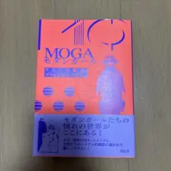 MOGA モダンガール