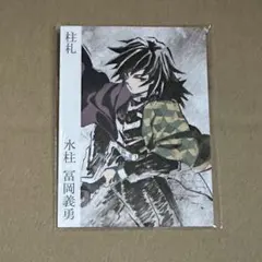 鬼滅の刃 柱展 冨岡義勇 柱札