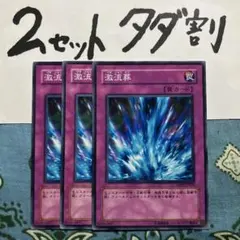 遊戯王 激流葬 3枚セット 2セットタダ割☆ギム Ca4Dpabc