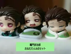 鬼滅の刃 竈門炭治郎 おねむたん3点セット