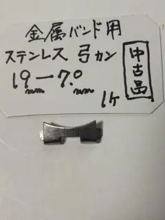 金属バンド用　ステンレス　弓カン　フィット管　19mm-7,0mm 1個 中古