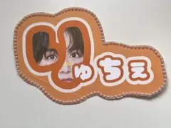 なにわ男子顔文字パネル3点セット