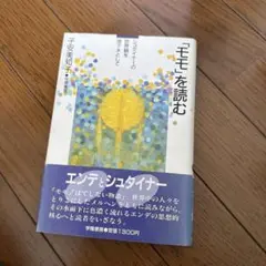 子安美知子　「モモ」を読む　ミヒャエル・エンデ　シュタイナー
