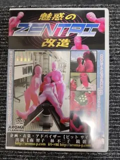 魅惑のZENTAI改造 DVD