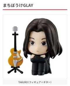 まちぼうけ　GLAY TAKURO ガチャ