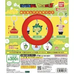 ドラゴンボール　めじるしアクセサリー3 ポルンガカプセルトイ