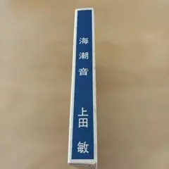 海潮音 上田敏　復刻版