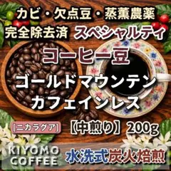 【中煎り】ニカラグア　ゴールドマウンテン　カフェインレス（200g）稀少品！のサムネイル