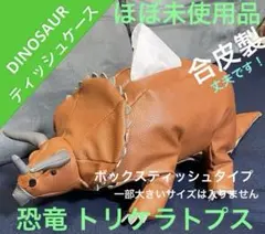 ほぼ未使用　DINOSAUR ティッシュケース 恐竜 テッシュ箱 トリケラトプス