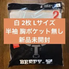 [新品未開封]BEEFY-T Lサイズ 2枚 白 ポケ無し 半袖