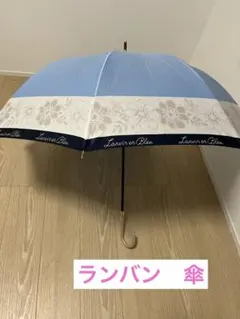 お値下げ！ランバン　傘