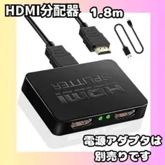 【映像を分けて見やすく✨】HDMI 分配器 1入力2出力 1.8m スプリッター