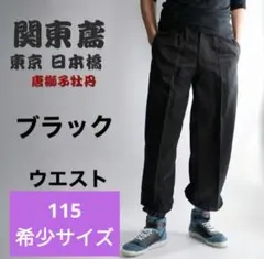 関東鳶 唐獅子牡丹ニッカポッカ　超超ロング　作業服　ビッグ115cm 5L～6Lのサムネイル