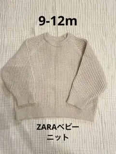 ZARAベビー　ニット　オフホワイト　80㎝