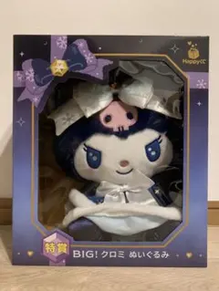 サンリオ Happyくじ 特賞 BIG! クロミ ぬいぐるみ ハッピーくじ