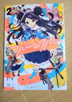 おちこぼれフルーツタルト 2巻