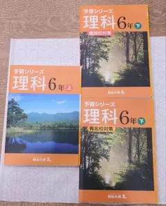 予習シリーズ 理科 6年 上・下巻 (難関校対策・有名校対策)セット