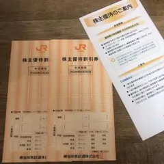 JR 株主優待割引券 2枚セット