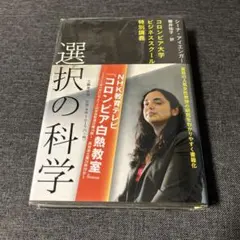 選択の科学 シーナ・アイエンガー