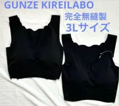 GUNZE KIREILABO 完全無縫製 ハーフトップ 3L 2枚　ブラック