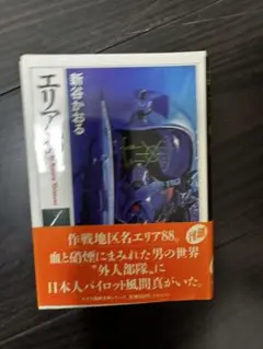 エリア88 新谷かおる 文庫版のサムネイル