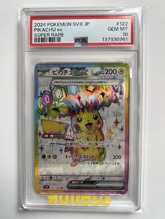 PSA10 ピカチュウex SR 122/106 SV8 超電ブレイカー