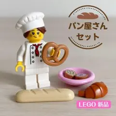 【新品】レゴ　パン屋さんセット　ミニフィグ付き　シェフ　ごっこ遊び　食べ物