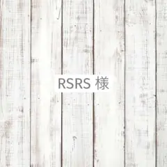 RSRS様　専用