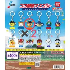 プロ野球マスコット めじるしアクセサリー　ガチャ　読売ジャイアンツ　2個