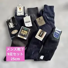 【新品】　9足セット　紳士用　靴下　ソックス　25cm イブサンローラン