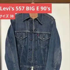 カ*チ様 Levi's 557 3rd 38 BIG E 90's
