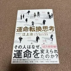 運命転換思考 一生かかっても身につけたい5つの「働き方」改革