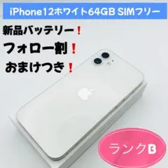 iPhone 12 ホワイト 64GB SIMフリー