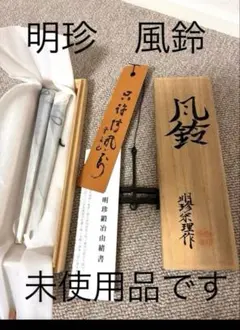 2026年最新】明珍火箸 風鈴の人気アイテム - メルカリ