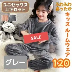 【120cm】ふわふわ キッズ パジャマ ルームウェア セットアップ【グレー】