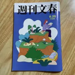 最新刊　週刊文春 9.25号 定価550円