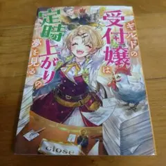 ギルドの受付嬢は定時上がりの夢を見る