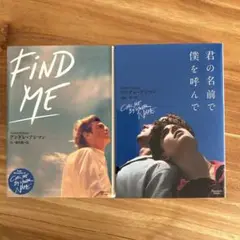 君の名前で僕を呼んで　二冊セット