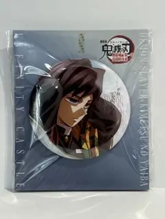 劇場版「鬼滅の刃」無限城編第一章描き下ろしイラスト75mm飾れる缶バッジ冨岡義勇