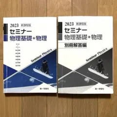 2026年最新】セミナ 物理基礎の人気アイテム - メルカリ
