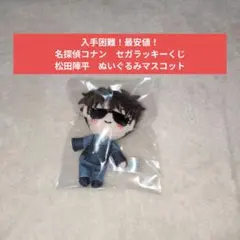 名探偵コナン　セガラッキーくじ　メモリアルカット　ぬいぐるみマスコット　松田陣平