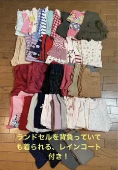 子供服　まとめ売り　130㎝　女の子　春夏秋冬　レインコート　付き