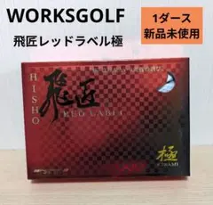 新品　ワークスゴルフ　飛匠レッドラベル極　1ダースのサムネイル
